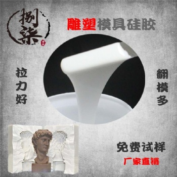石膏工藝品快速?gòu)?fù)制模具硅膠 液體硅橡膠廠家 顏色可調(diào)矽利康硅膠