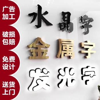 廣告字制作，廣告燈箱、廣告型材、噴繪寫真，文化墻、發(fā)光字、水晶字制作