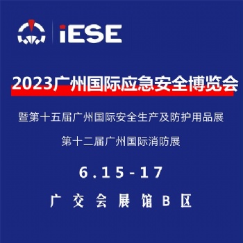 2023廣州國際應(yīng)急安全博覽會(huì)暨**屆廣州國際消防展