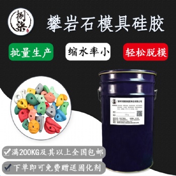 耐高溫工業(yè)級(jí)攀巖模具膠 半透明液體硅膠彈性好現(xiàn)貨模具硅橡膠