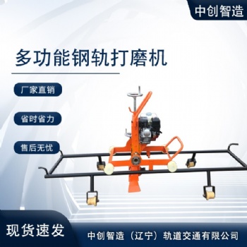 中創(chuàng)智造鋼軌道岔打磨機(jī)NM-III具體詳情/工程施工現(xiàn)場(chǎng)