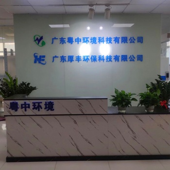 廣東粵中環(huán)境科技有限公司（生活污水處理設(shè)備）