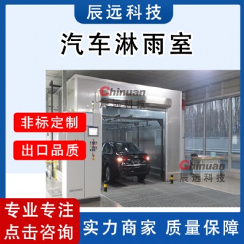 整車淋雨試驗系統的用途及設計依據