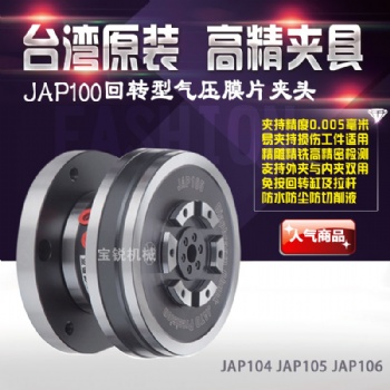 朝銓膜片式JAP104氣動(dòng)夾頭 內(nèi)撐內(nèi)張外夾兩用氣動(dòng)卡盤(pán)