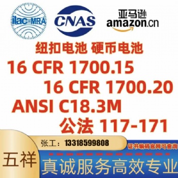 紐扣電池16CFR1700.15/16CFR1700.20/ANSI C18.3M三標準