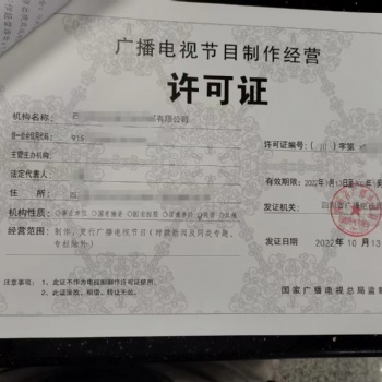 代為審批申請(qǐng)成都市青羊區(qū)廣播電視節(jié)目許可證