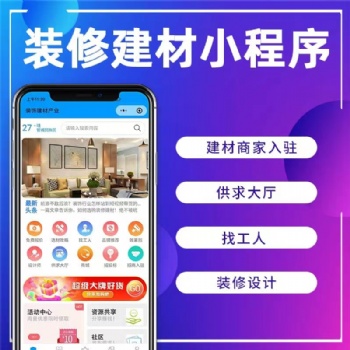 裝修商城小程序開(kāi)發(fā)，app開(kāi)發(fā)