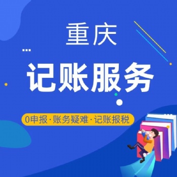 城口代理記賬、財務服務，各類審計，資產評估，驗資，商標專利、各類許可證代辦