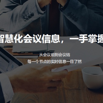 歌華智能會議預約系統
