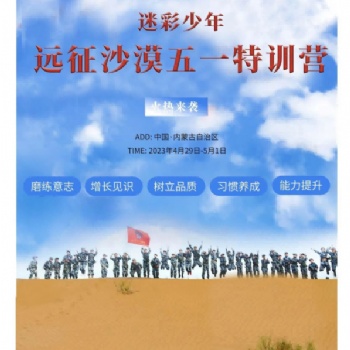 迷彩少年五一遠(yuǎn)征沙漠特訓(xùn)營(yíng)即將售空