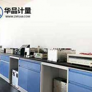 華品計量儀器校準機構(gòu),設(shè)備** 質(zhì)量過硬
