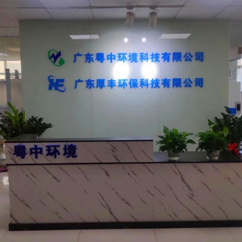 廣東粵中環境科技有限公司（一體化生活污水處理設備配件）