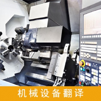 設(shè)備說明書翻譯服務(wù)，設(shè)備技術(shù)資料翻譯服務(wù)，設(shè)備采購合同翻譯服務(wù)