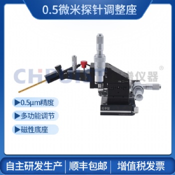 探針臺(tái)測(cè)試探針座探針調(diào)整定位器高精度IV測(cè)試探針探針座