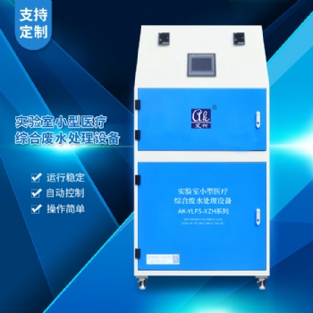 艾柯實(shí)驗(yàn)室焊接切割氯化鉀廢液處理設(shè)備 設(shè)備運(yùn)行穩(wěn)定 一手供應(yīng)商