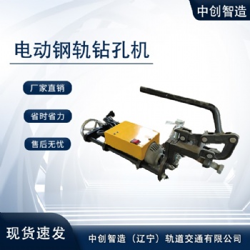 中創(chuàng)智造ZG-1×13鋼軌鉆孔機(jī)/鋼軌打孔鉆眼機(jī)/工程技術(shù)