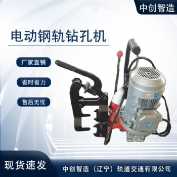中創(chuàng)智造DGZ-31電動(dòng)鋼軌鉆孔機(jī)地鐵機(jī)械