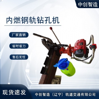 中創(chuàng)智造內(nèi)燃鋼軌鉆孔機(jī)整機(jī)