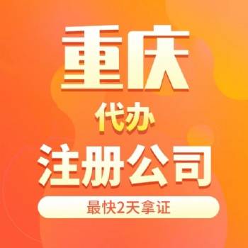 重慶主城住宅無(wú)地址營(yíng)業(yè)執(zhí)照代辦個(gè)體工商戶代辦電商營(yíng)業(yè)執(zhí)照代辦