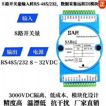 8路開關量信號轉RS485/232數據采集模塊、遠程IO模塊