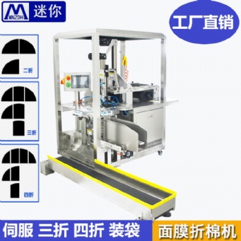迷你無紡布折疊入袋設(shè)備 全自動面膜折疊入袋機 面膜布折疊機