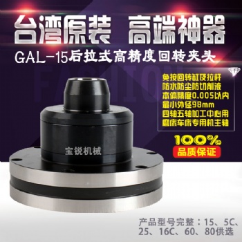 寶銳GAL-15后拉式高精密氣動(dòng)旋轉(zhuǎn)夾頭 迷你小型氣動(dòng)卡盤