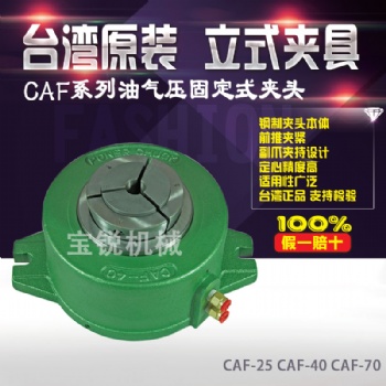 臺(tái)灣朝銓CAF系列油壓卡盤/氣動(dòng)卡盤立式固定夾頭