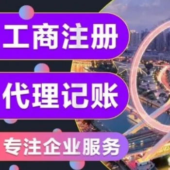 注冊(cè)營(yíng)業(yè)執(zhí)照、財(cái)務(wù)代理記賬、稅務(wù)申報(bào)、公司注銷