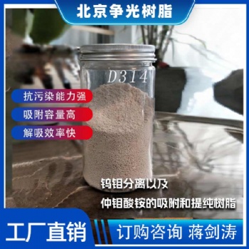 爭光D314鎢鉬分離用樹脂抗污染性能 強除有機雜質(zhì)