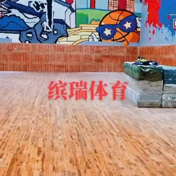 體育館運(yùn)動(dòng)地板 繽瑞體育 生產(chǎn)+銷售+施工安裝+售后+翻新