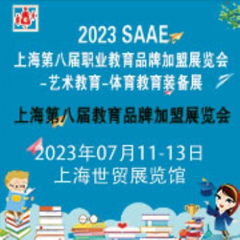 上海2023第八屆教育品牌加盟展覽會(huì)