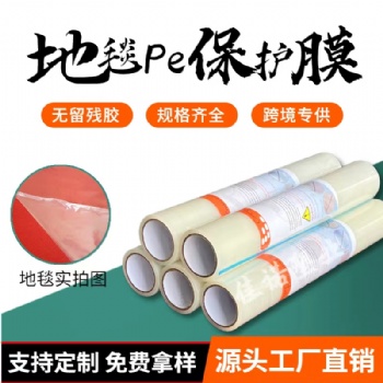 供應(yīng)地毯保護膜 山東保護膜廠家