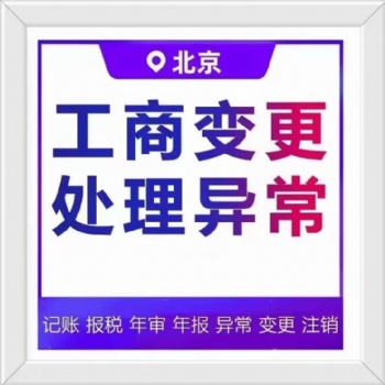 咨詢公司注冊營業(yè)執(zhí)照、財務代理記賬、稅務申報、公司變更、公司注銷