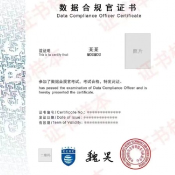 CCRC數據合規(guī)官認證