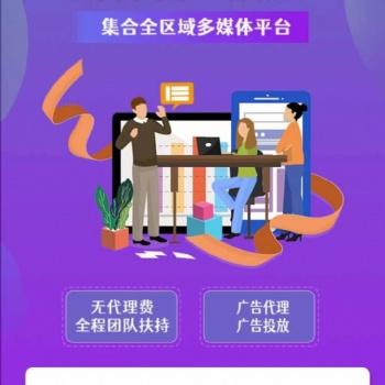 全媒體廣告代理加盟/無(wú)需經(jīng)驗(yàn)/總部全程技術(shù)支持