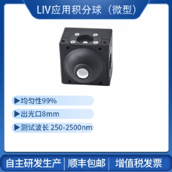 LIV積分球均勻光源測(cè)光功率光通量反射率量子效率輻射光度球光通球