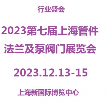 2023上海法蘭、管件及檢測設備展覽會