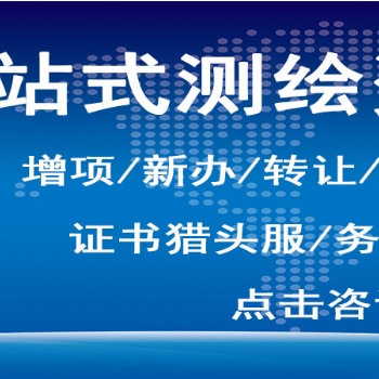 辦理北京測(cè)繪資質(zhì)乙級(jí)