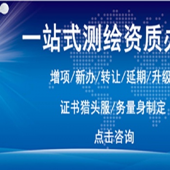 北京測(cè)繪資質(zhì)辦理的條件