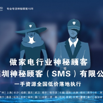 深圳神秘顧客（SMS）開展湖北地區(qū)商品電器城神秘顧客調查