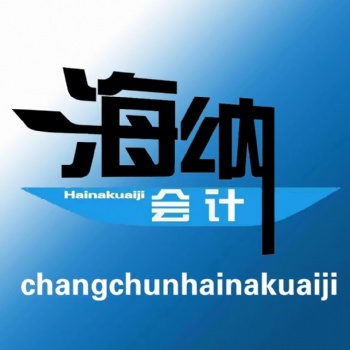 長春代理記賬、公司注冊、納稅申報，**企業(yè)服務(wù)