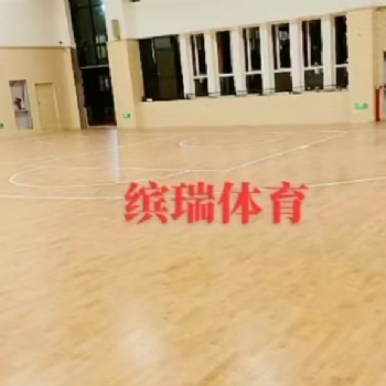 體育館運(yùn)動(dòng)地板 繽瑞體育 運(yùn)動(dòng)木地板