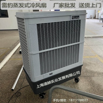 工廠降溫工業空調扇MFC18000雷豹冷風機公司簡歷