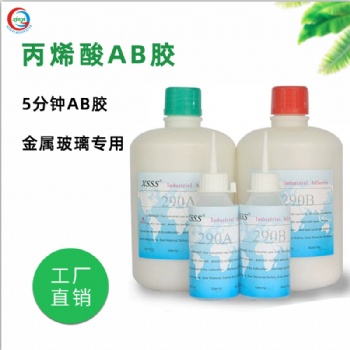 環(huán)保丙烯酸290 AB膠水合金不銹鋼粘接玻璃橡膠強力快干金屬結(jié)構(gòu)膠水