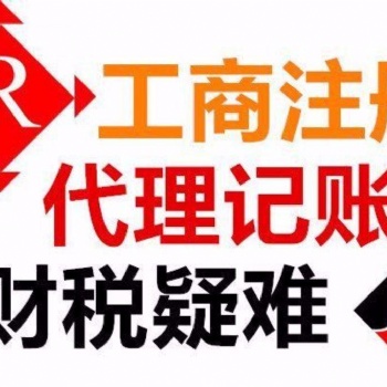 武漢代理記賬服務(wù)工商注冊財(cái)稅代辦