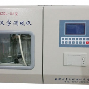鶴壁中創(chuàng)煤炭化驗(yàn)設(shè)備 HZDL-ZC8A微機(jī)漢字一體定硫儀