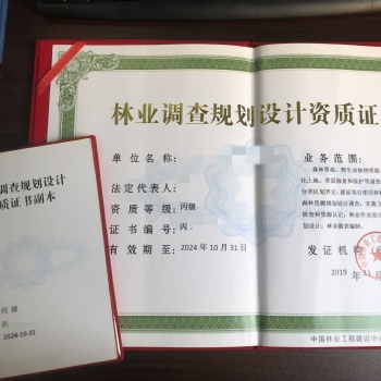 林業(yè)各項資質(zhì)辦理標(biāo)準(zhǔn)（林業(yè)調(diào)查規(guī)劃設(shè)計）