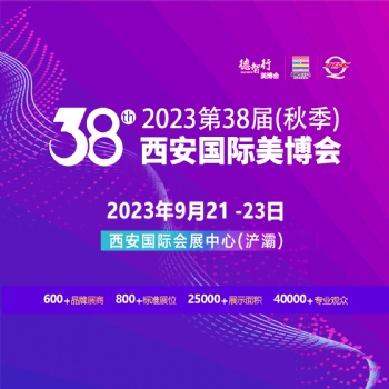 2023第38屆（秋季）西安國(guó)際美博會(huì) 暨醫(yī)美及抗衰老/大健康產(chǎn)業(yè)博覽會(huì)
