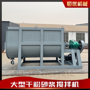 臥式粉體螺帶混合機(jī) 兩噸型的干粉砂漿攪拌機(jī)恒優(yōu)機(jī)械膩?zhàn)臃凵a(chǎn)線