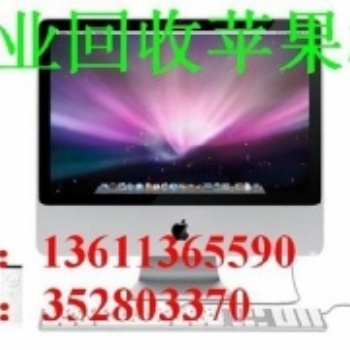 北京上門回收iMac蘋(píng)果一體機(jī)高價(jià)回收蘋(píng)果筆記本一體機(jī)